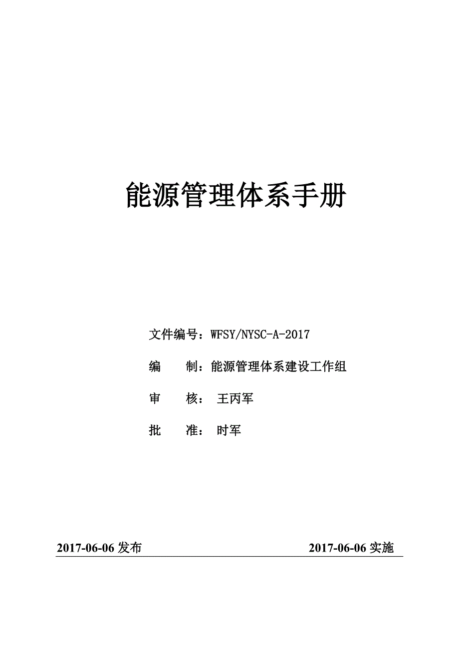 6、能源管理体系手册.docx_第1页