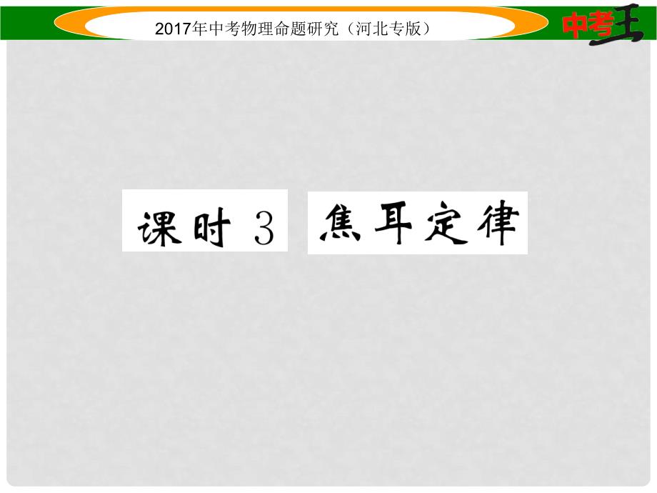 中考物理总复习 第一编 教材知识梳理 第十四讲 电功率 课时3 焦耳定律课件_第1页