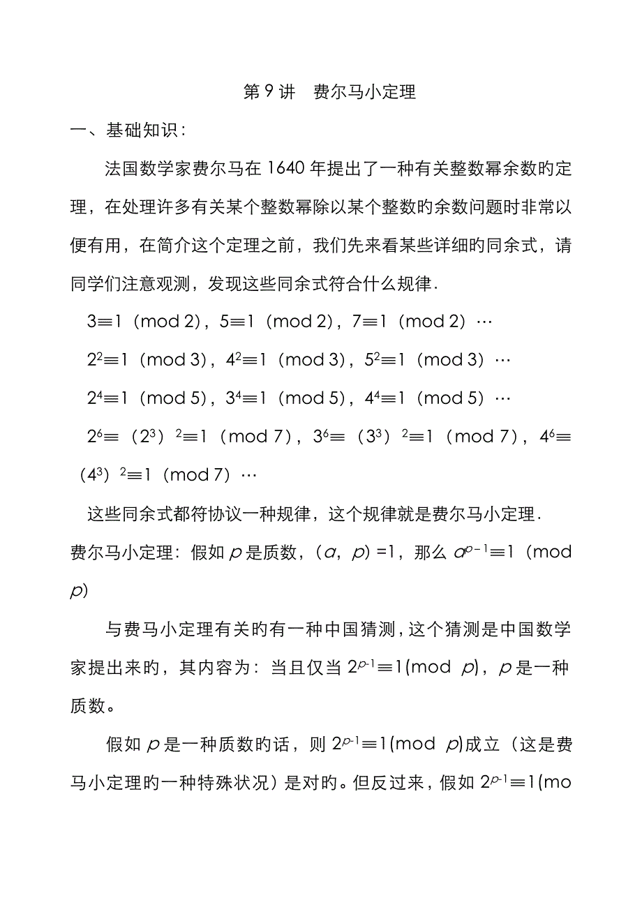 初中数学竞赛讲座数论部分费马小定理.doc_第1页