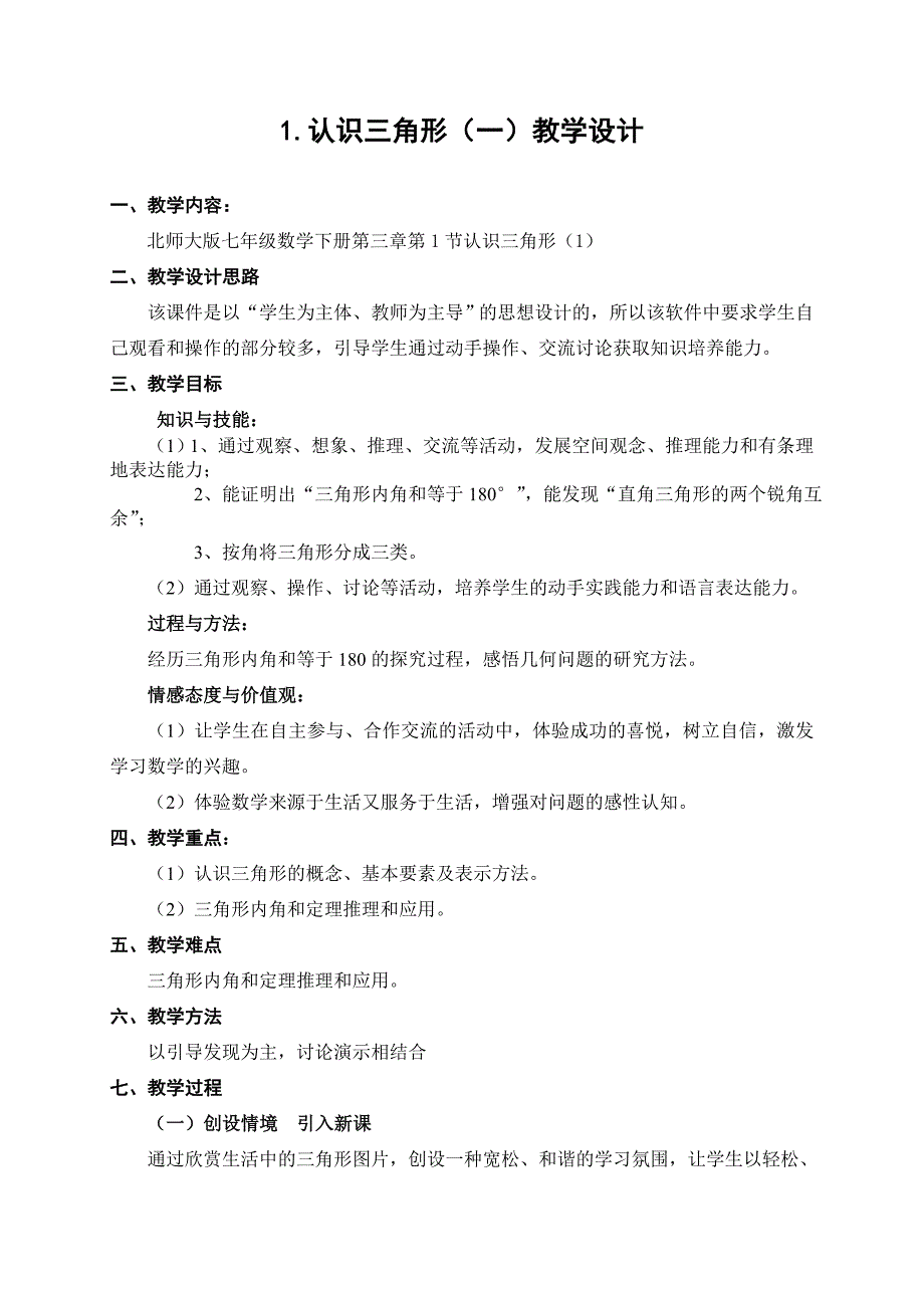 31认识三角形(一)教学设计(北师大版七年级数学下册).doc_第1页