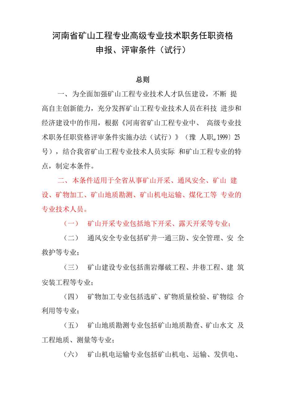 矿山工程专业高工评审条件_第1页