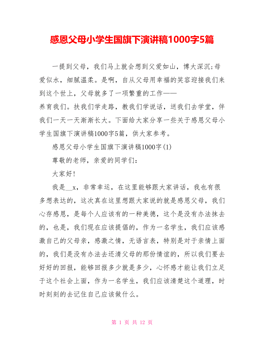 感恩父母小学生国旗下演讲稿1000字5篇_第1页