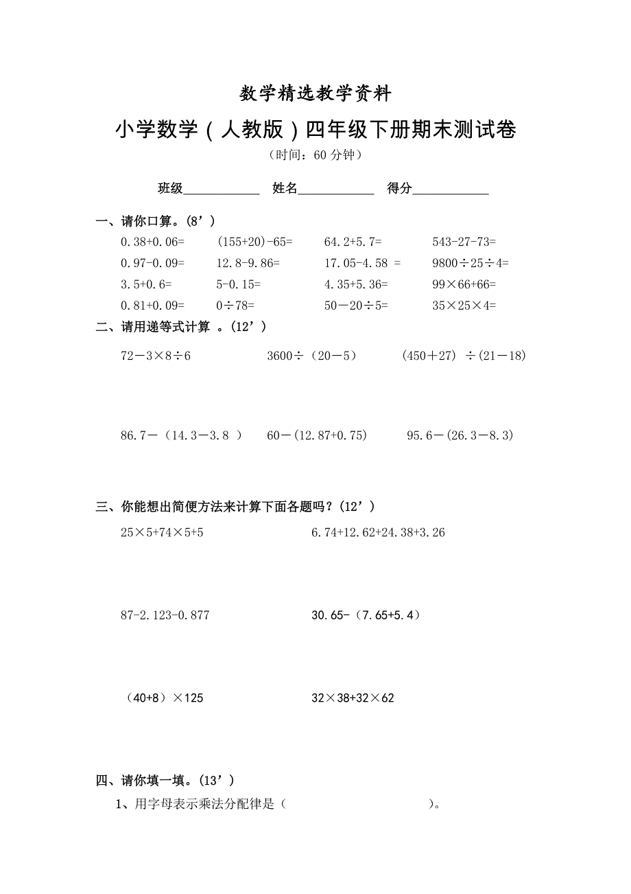 【精选】人教版小学四年级数学下册期末试卷 (7)_第1页