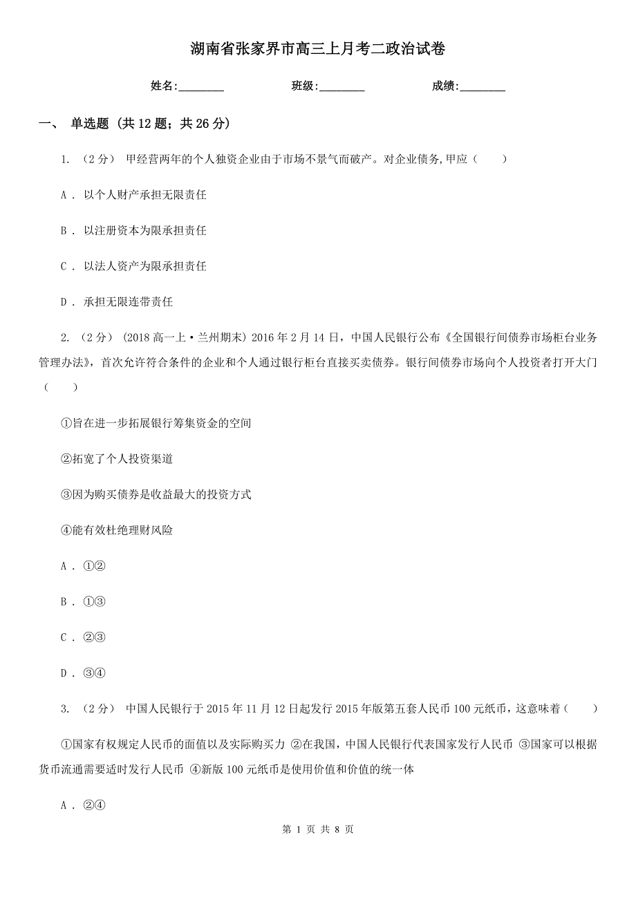 湖南省张家界市高三上月考二政治试卷_第1页