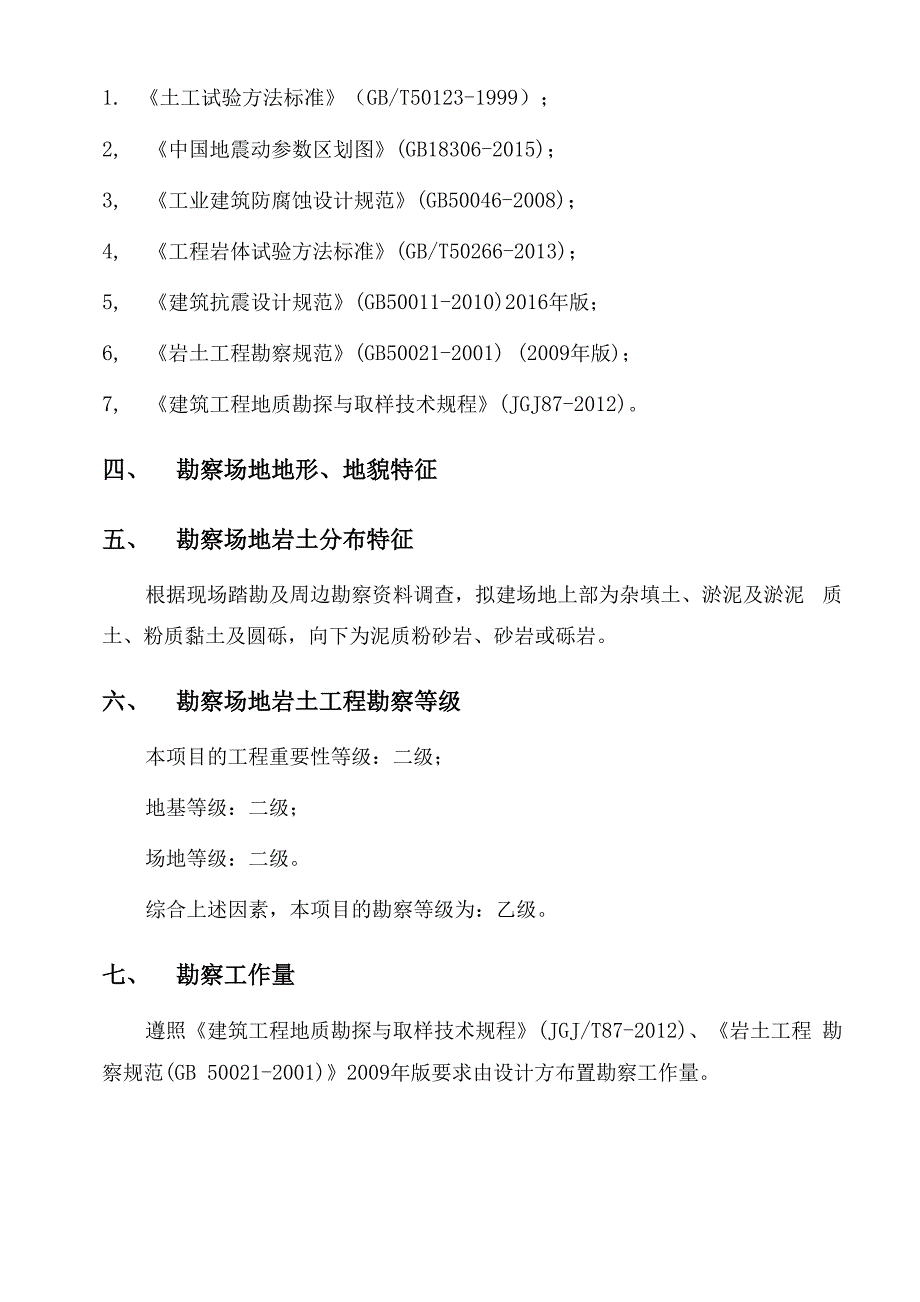 水环境综合治理项目勘察大纲_第2页