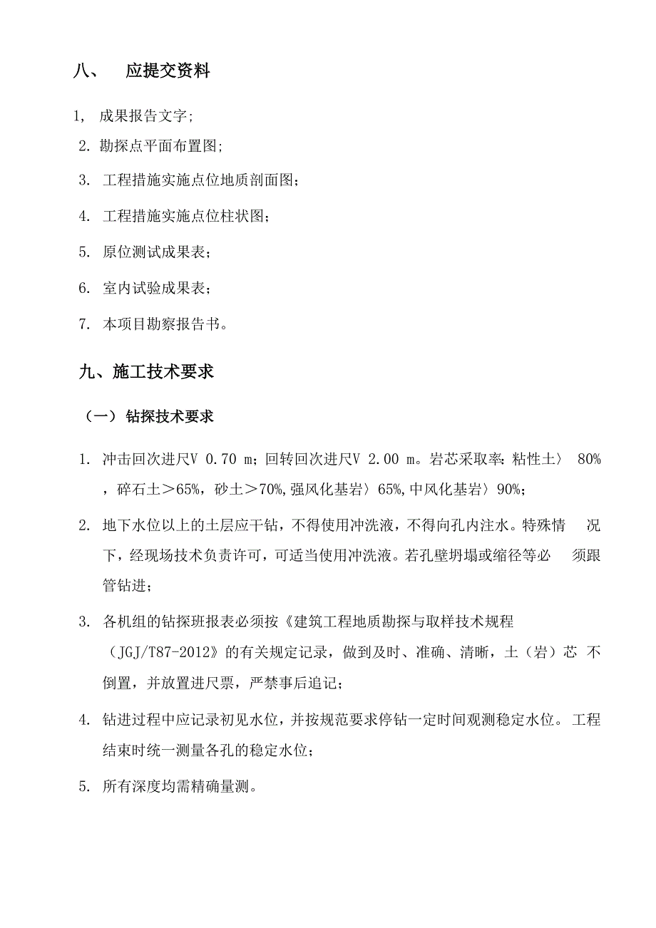 水环境综合治理项目勘察大纲_第3页