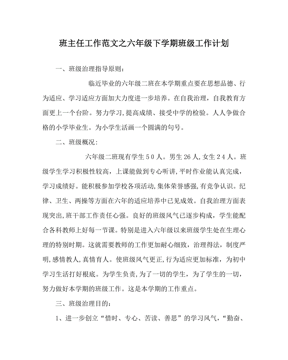 班主任工作范文六年级下学期班级工作计划_第1页