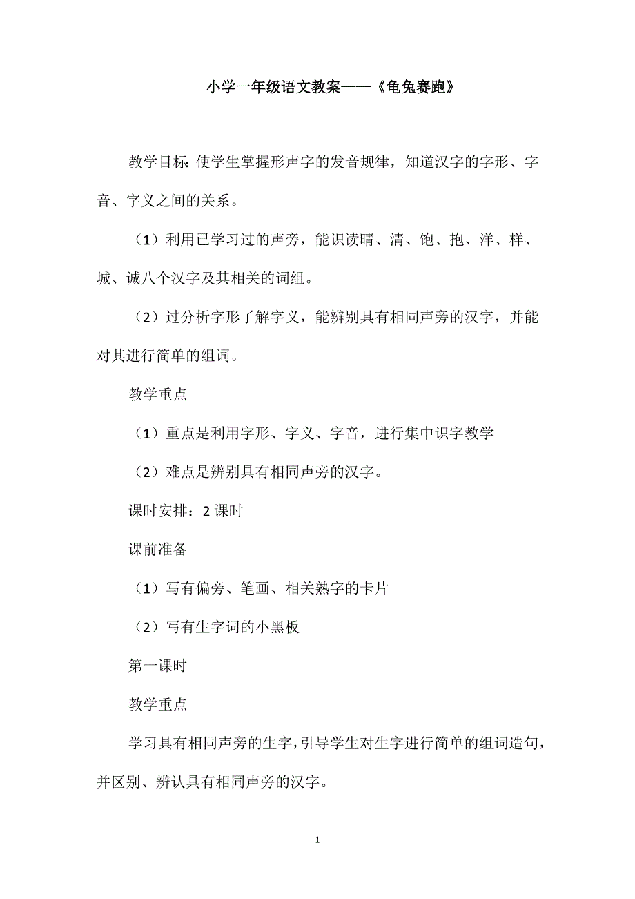 小学一年级语文教案-《龟兔赛跑》_第1页