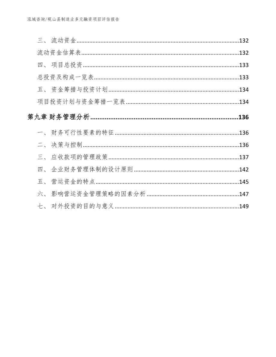 砚山县制造业多元融资项目评估报告（模板范文）_第4页
