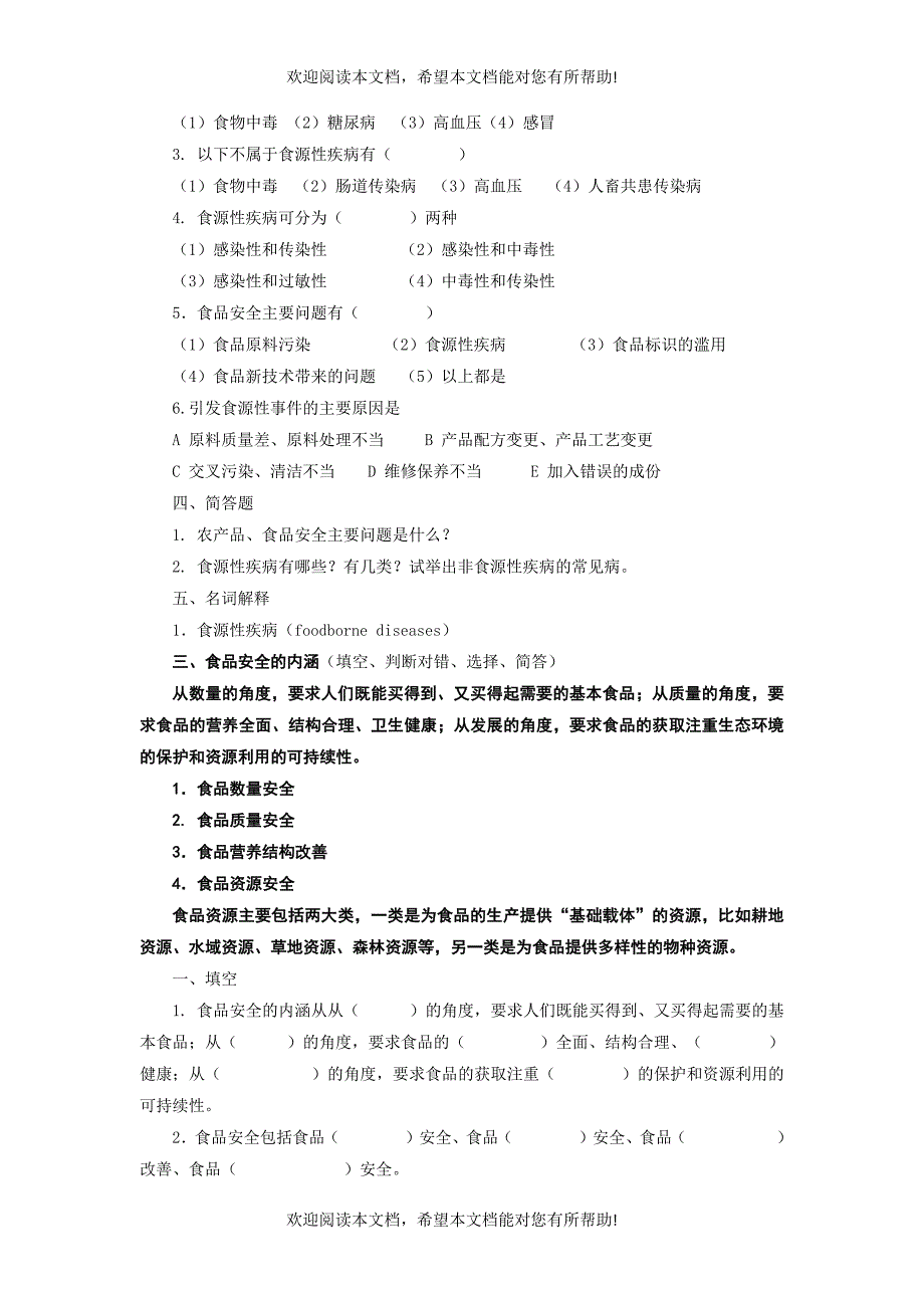 农产品质量控制技术复习题学生_第3页