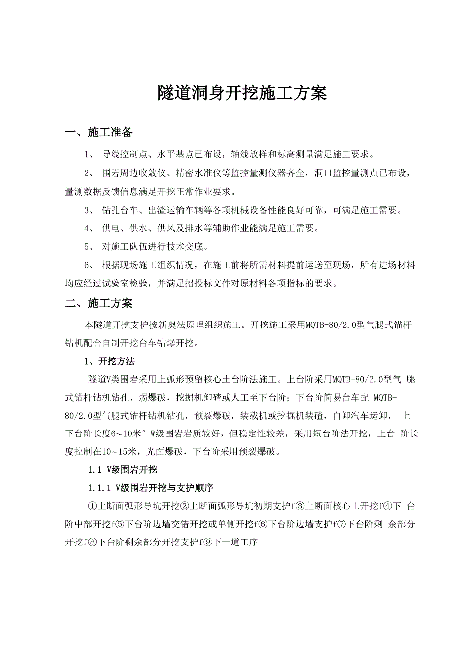 洞身开挖施工方案_第1页