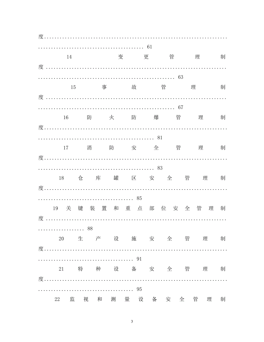 重大危险源安全管理规章制度和安全操作规程[精选]_第3页