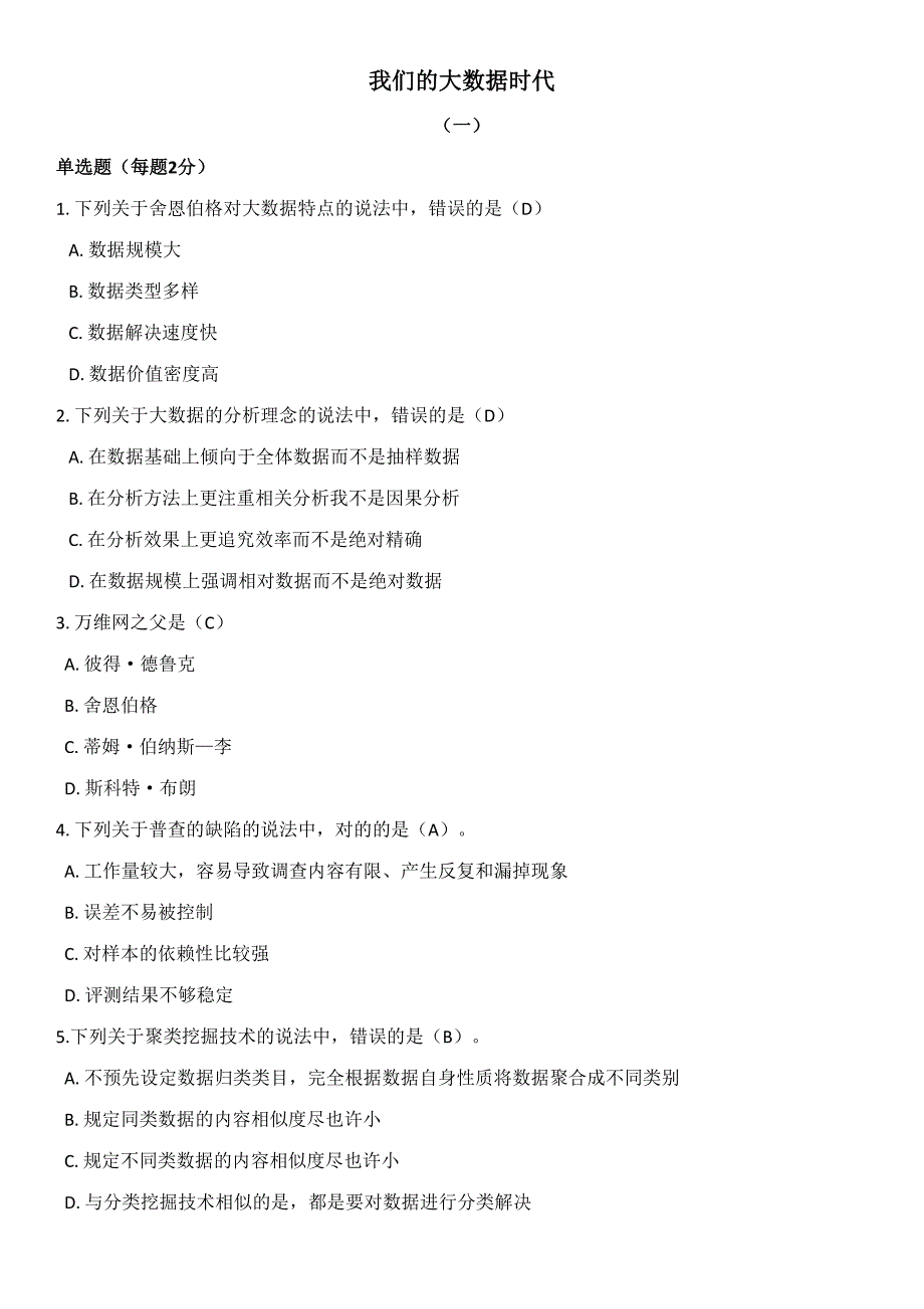 2023年我们的大数据时代继续教育考试题库_第1页