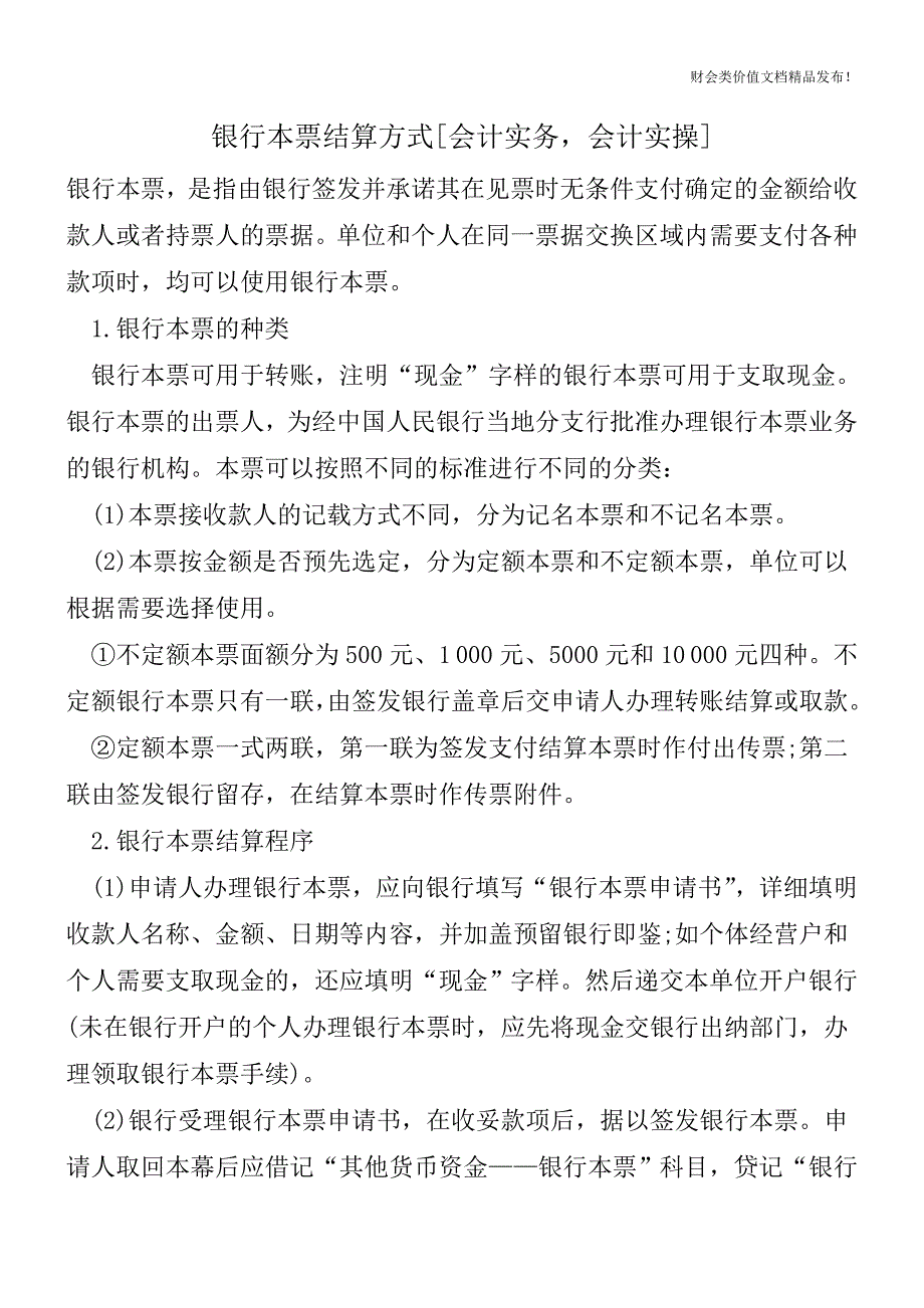 银行本票结算方式[会计实务-会计实操].doc_第1页