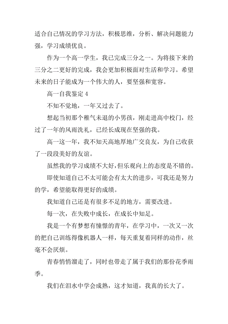 2023年高一新生个人自我鉴定参考五篇_第4页