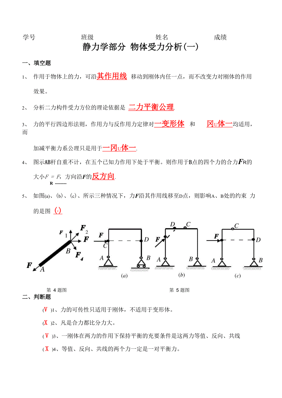 静力学受力分析答案_第1页