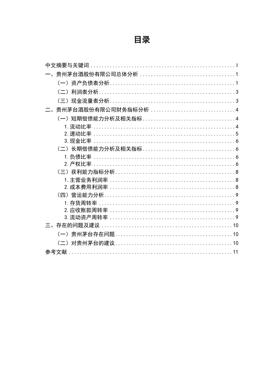 论上市公司贵州茅台财务分析_第1页