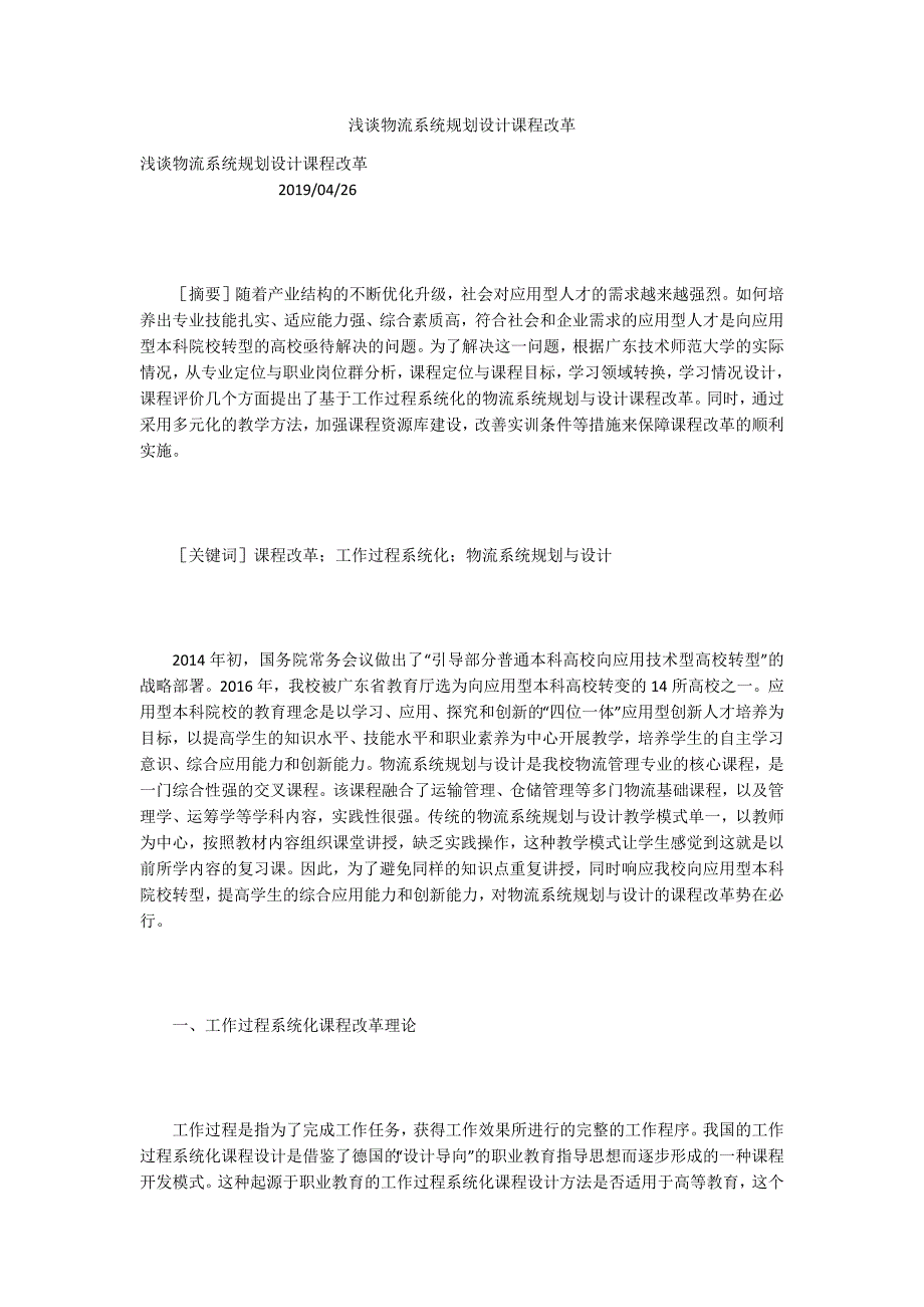 浅谈物流系统规划设计课程改革_第1页