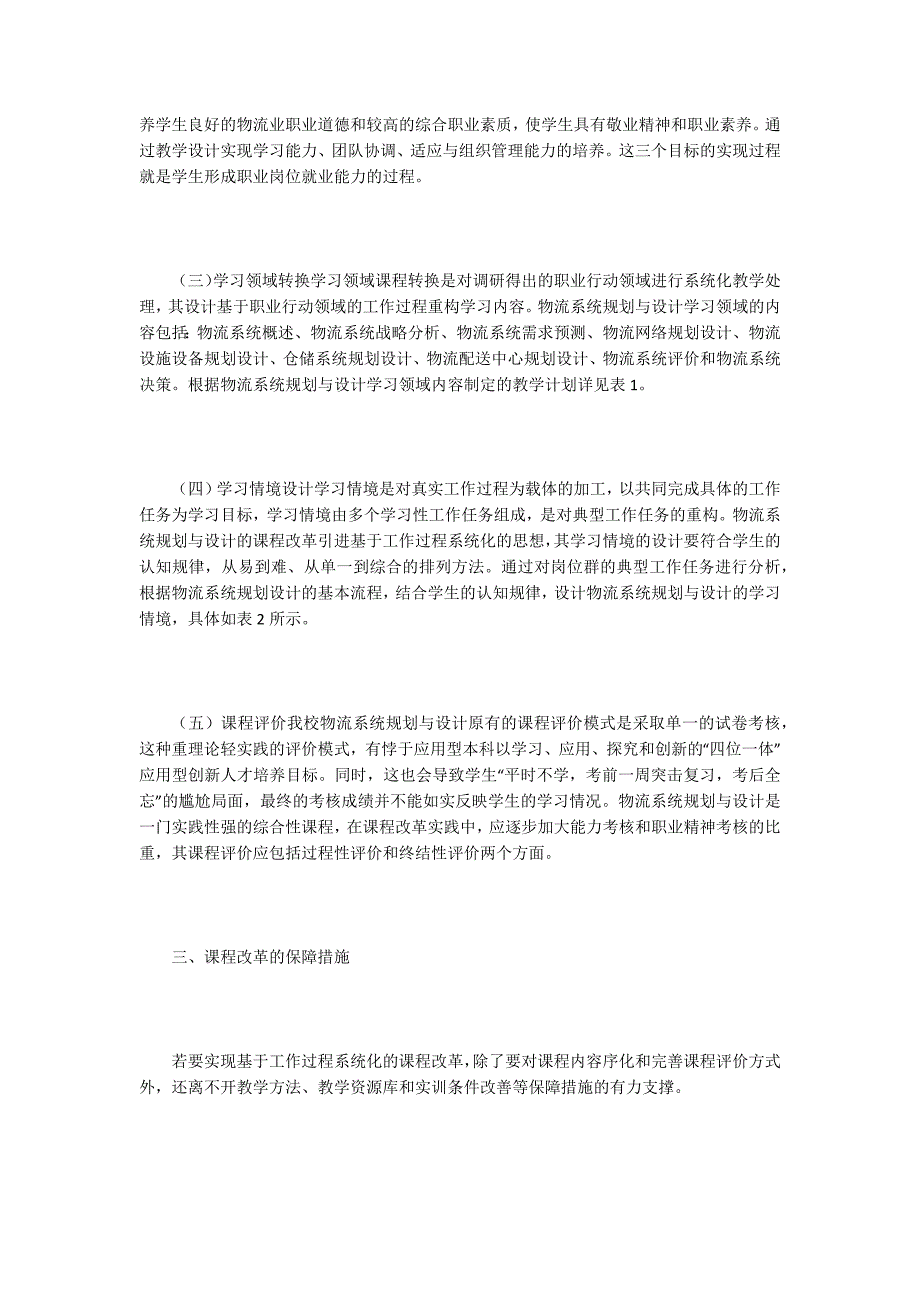 浅谈物流系统规划设计课程改革_第3页