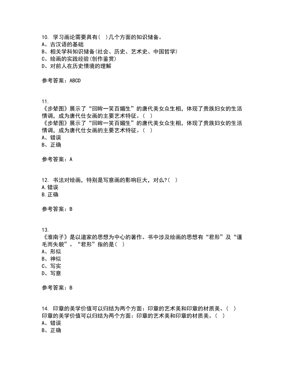 福建师范大学2021年12月《中国画》期末考核试题库及答案参考64_第3页