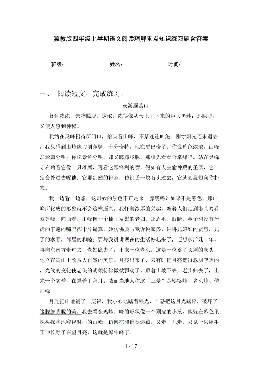 冀教版四年级上学期语文阅读理解重点知识练习题含答案_第1页