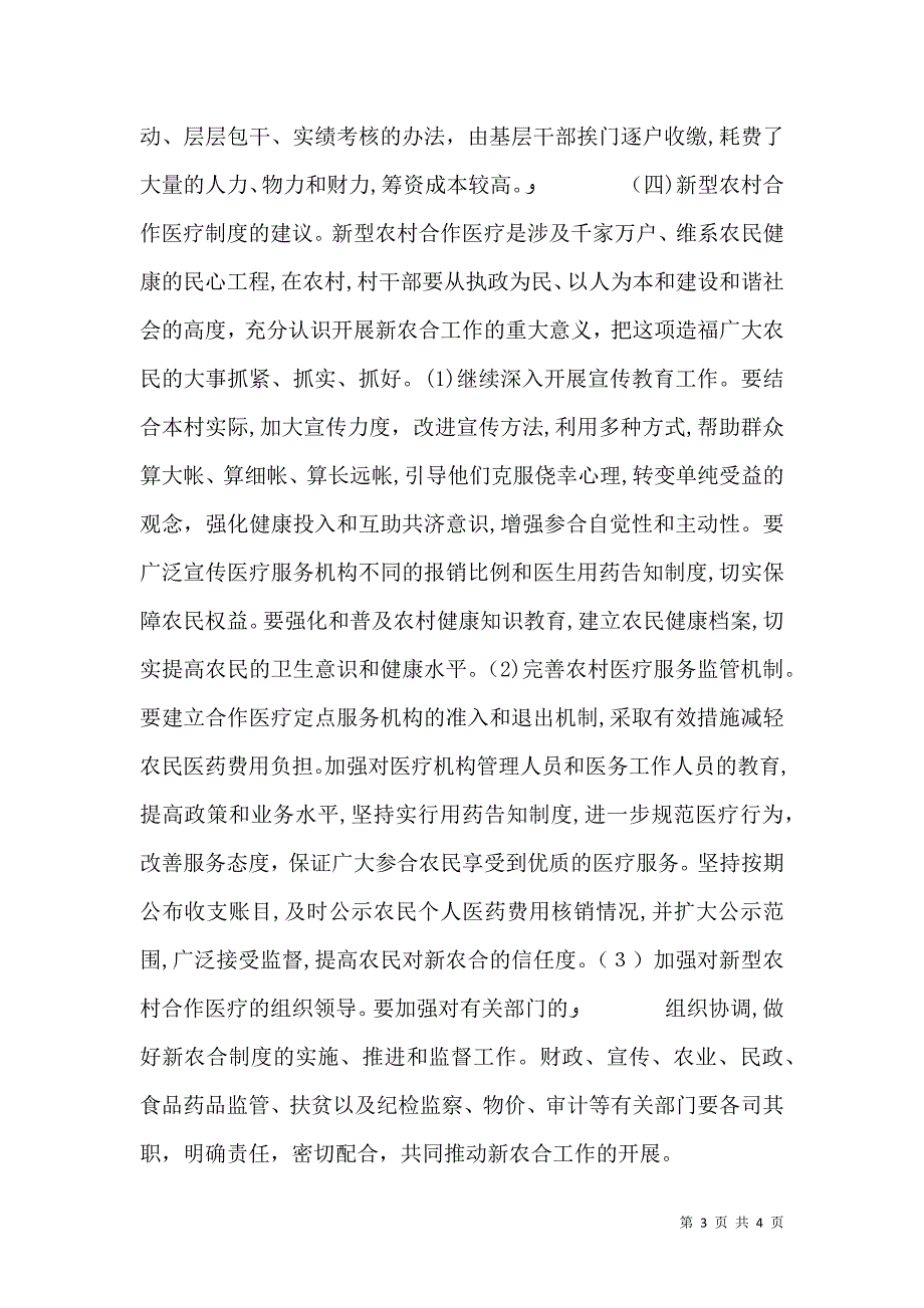 农村合作医疗制度调研报告_第3页