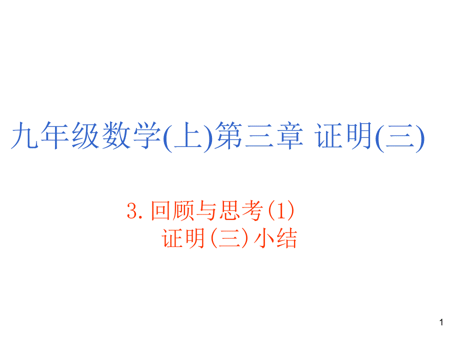 九年级数学上第三章证明三_第1页