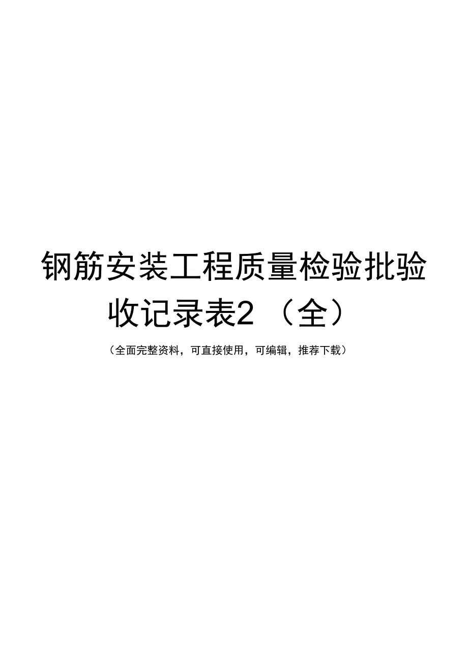 钢筋安装工程质量检验批验收记录表2(全)_第1页