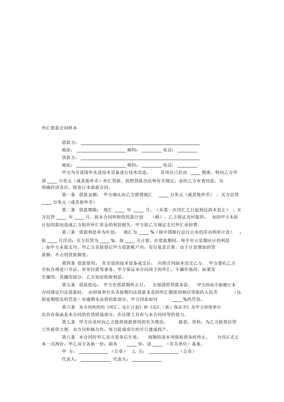 外汇借款合同样本_第1页