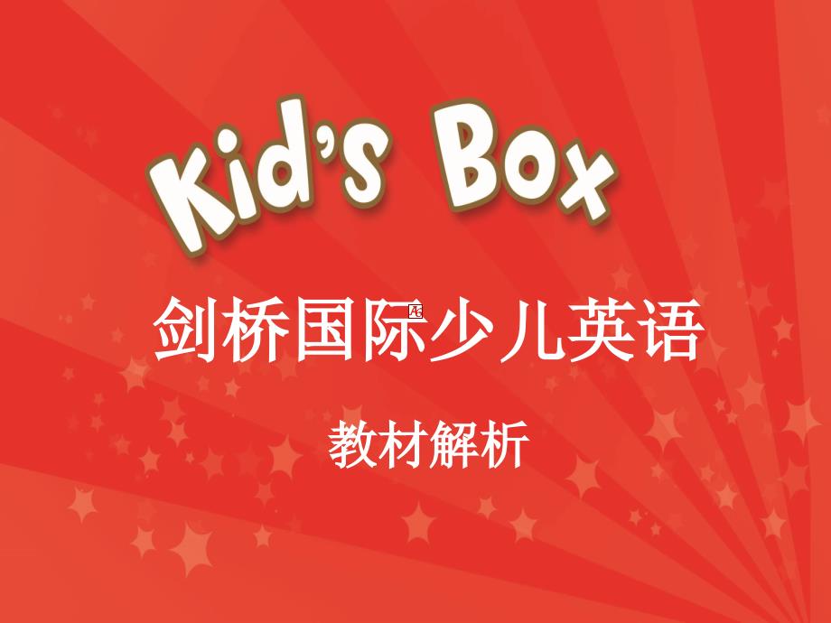 Kid27sBox教材体系解析课堂PPT_第1页