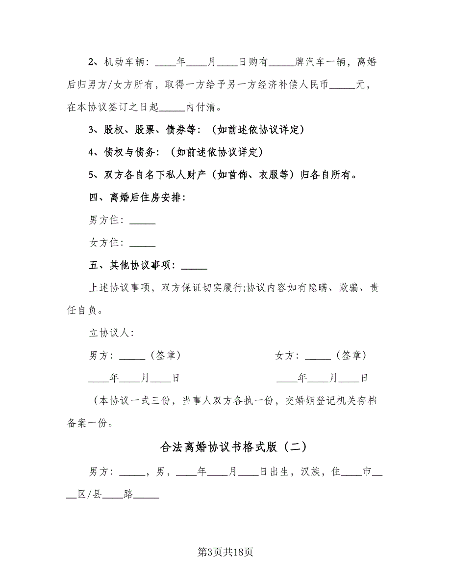 合法离婚协议书格式版（8篇）_第3页