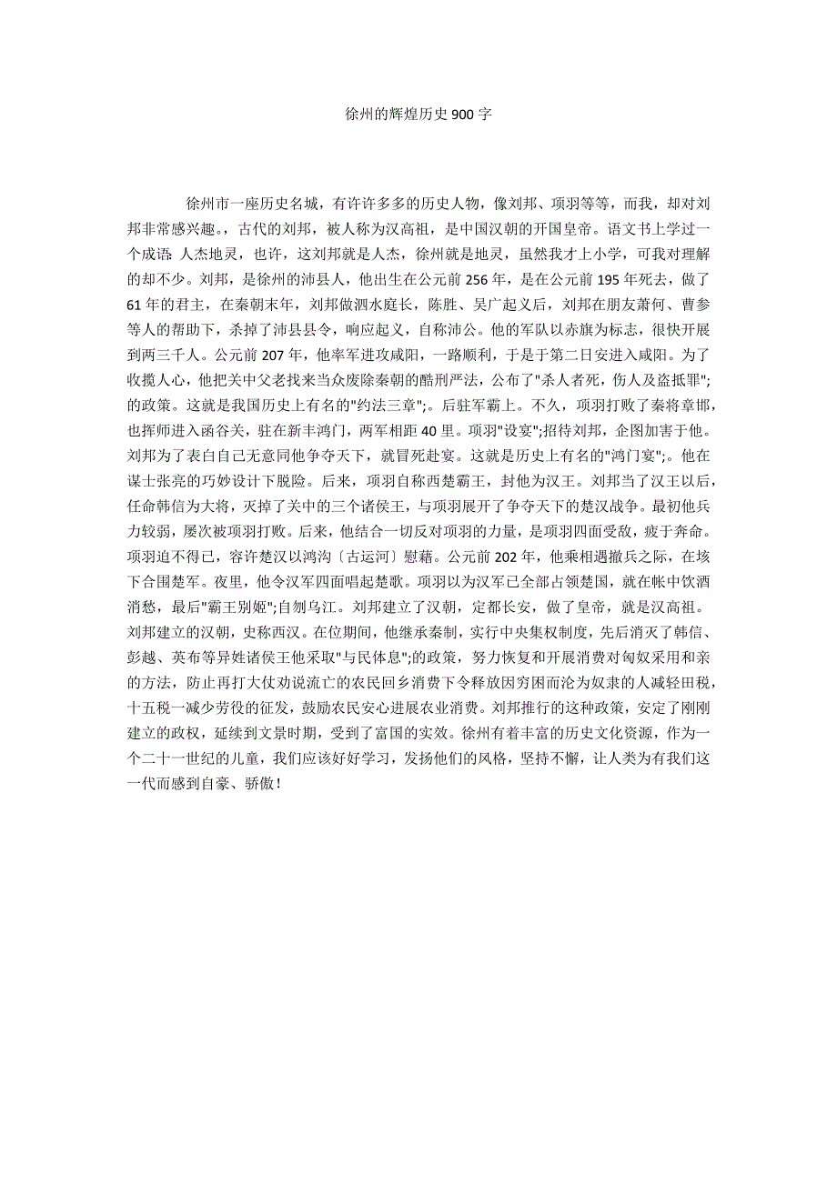 徐州的辉煌历史900字_第1页