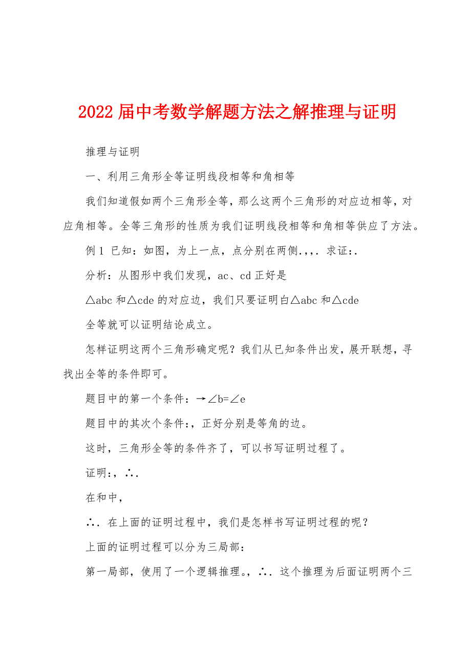 2022届中考数学解题方法之解推理与证明.docx_第1页