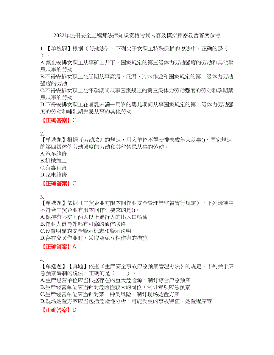 2022年注册安全工程师法律知识资格考试内容及模拟押密卷含答案参考8_第1页