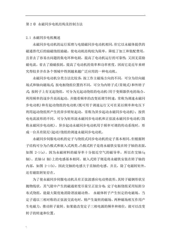 永磁同步电动机矢量控制(结构及方法)
