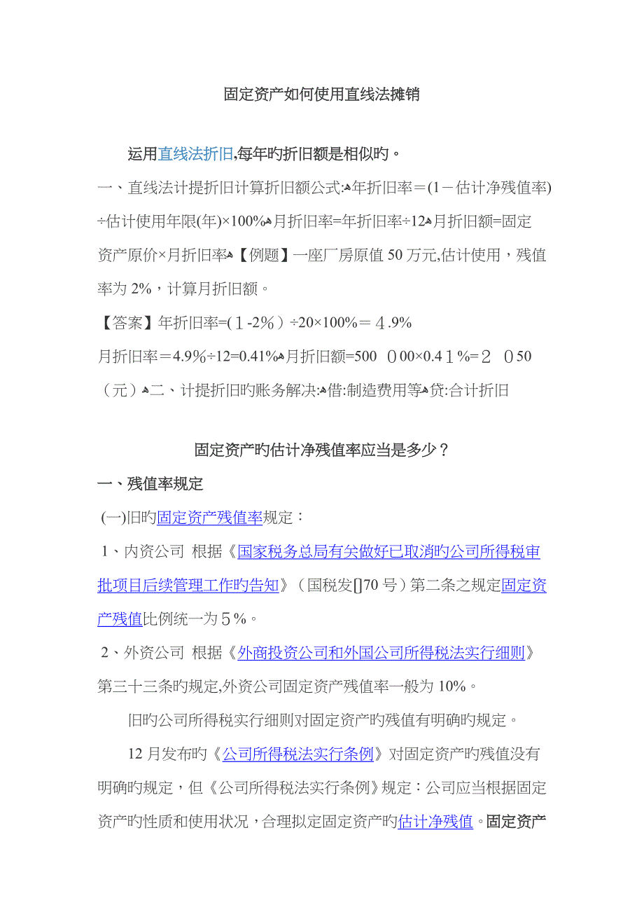 固定资产如何使用直线法摊销_第1页