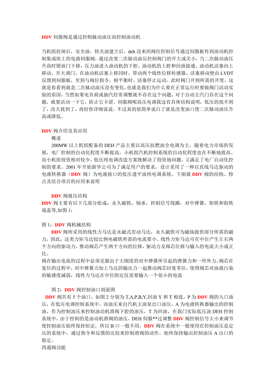 DDV伺服阀是通过控制脉动油压而控制油动机.doc_第1页