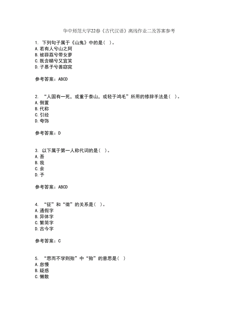 华中师范大学22春《古代汉语》离线作业二及答案参考57_第1页