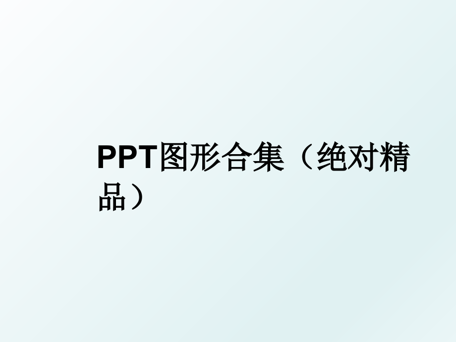 ppt图形合集绝对精品_第1页