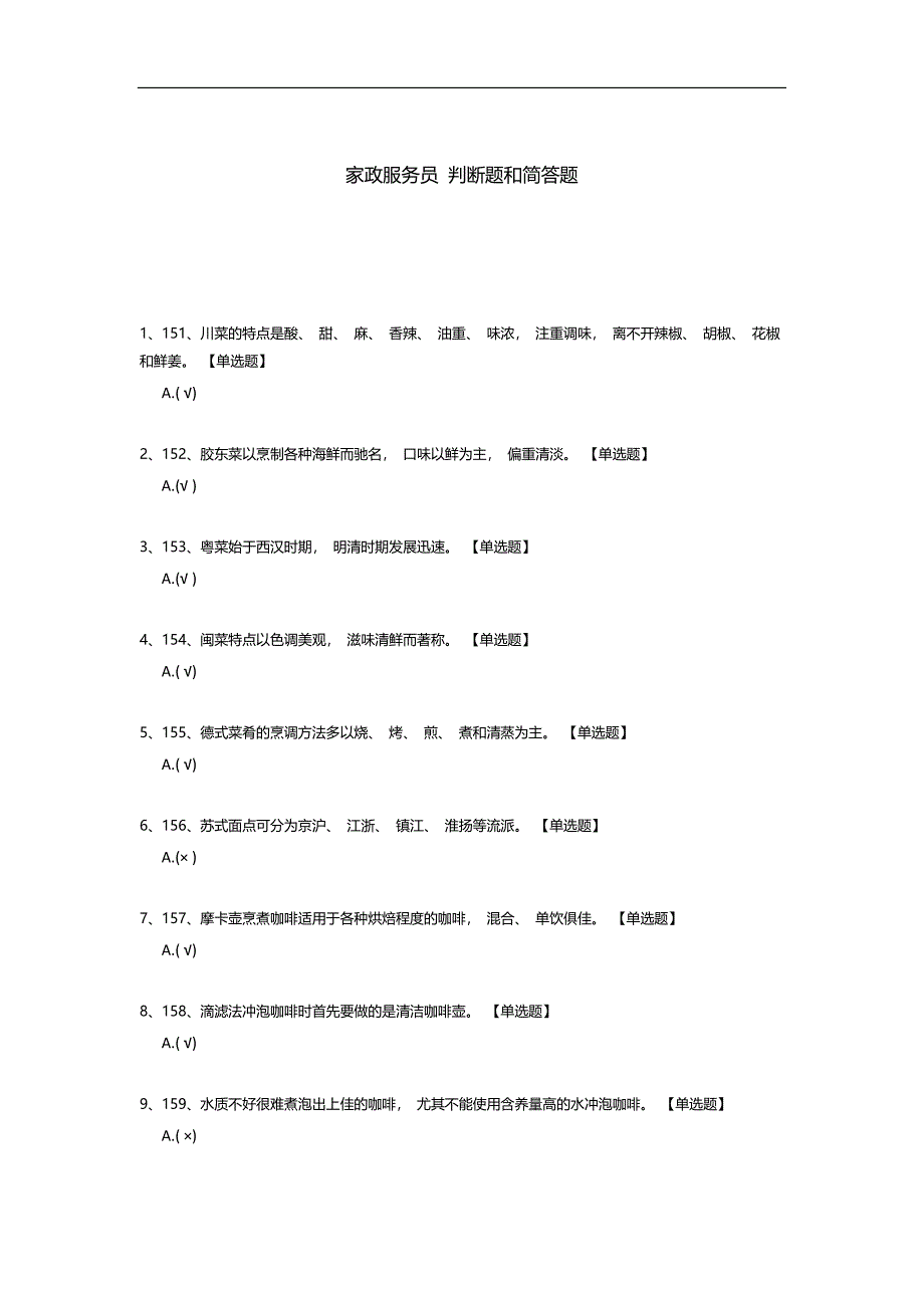 家政服务员-判断题和简答题.docx_第1页