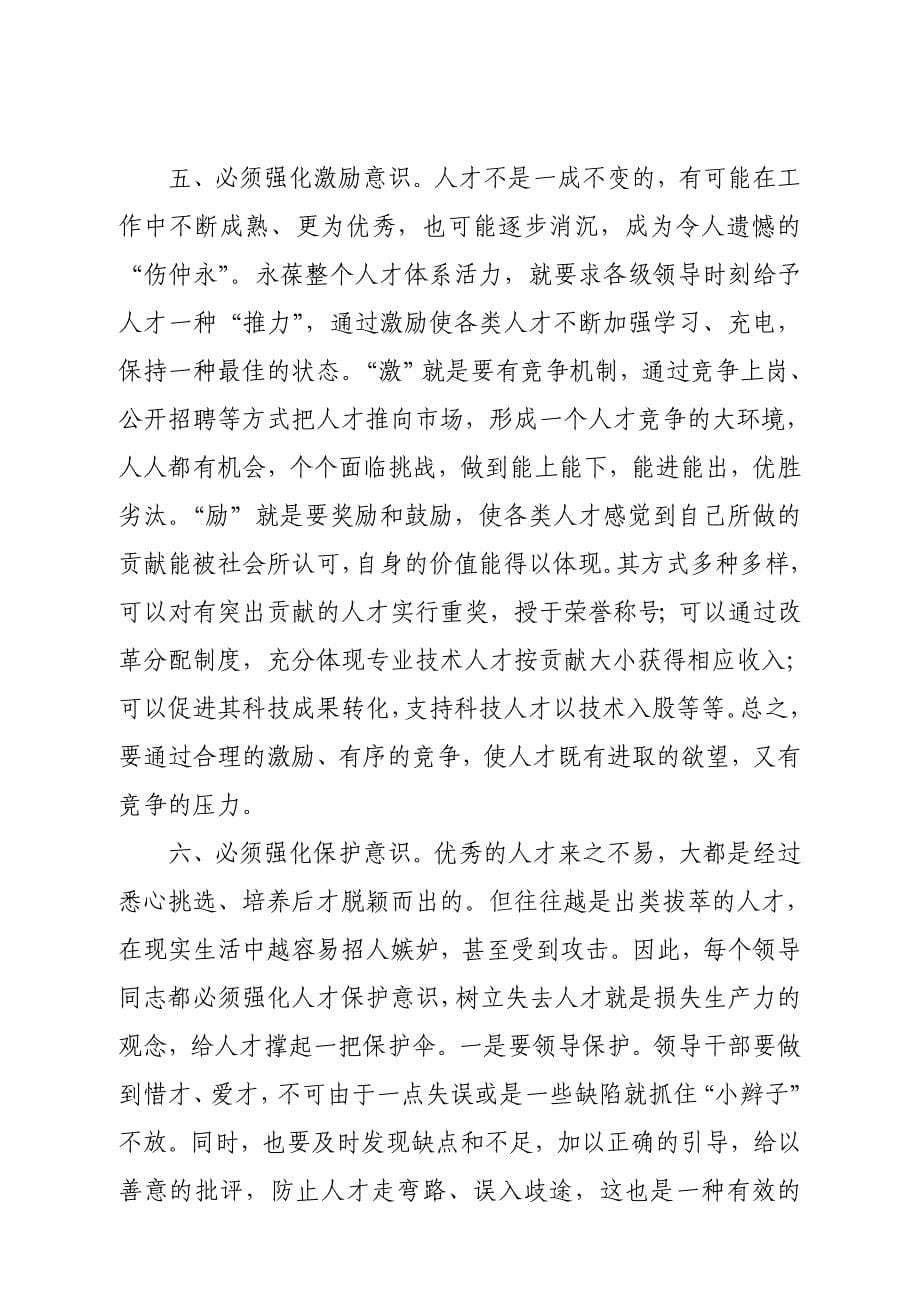 领导干部必须强化六种人才意识.doc_第5页