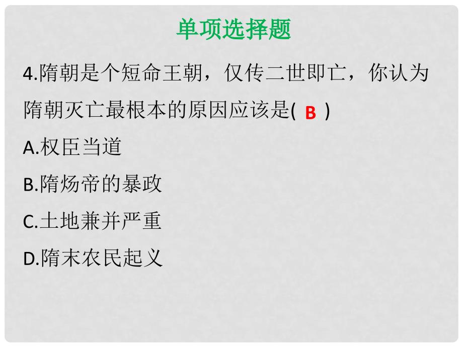 七年级历史下册 第一单元 隋唐时期繁荣与开放的时代达标测试课件 新人教版_第4页