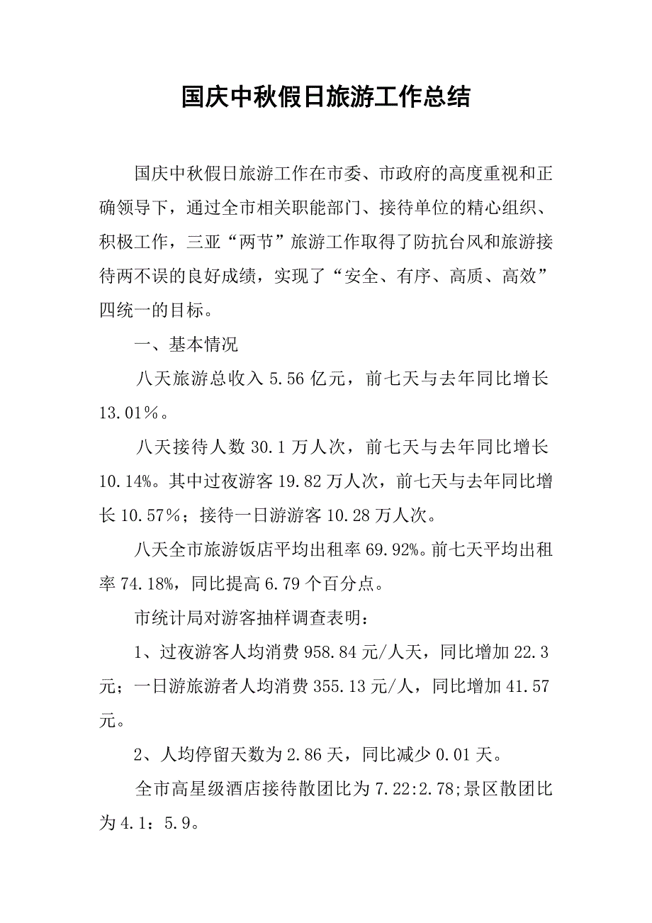 2020国庆中秋假日旅游工作总结.docx_第1页