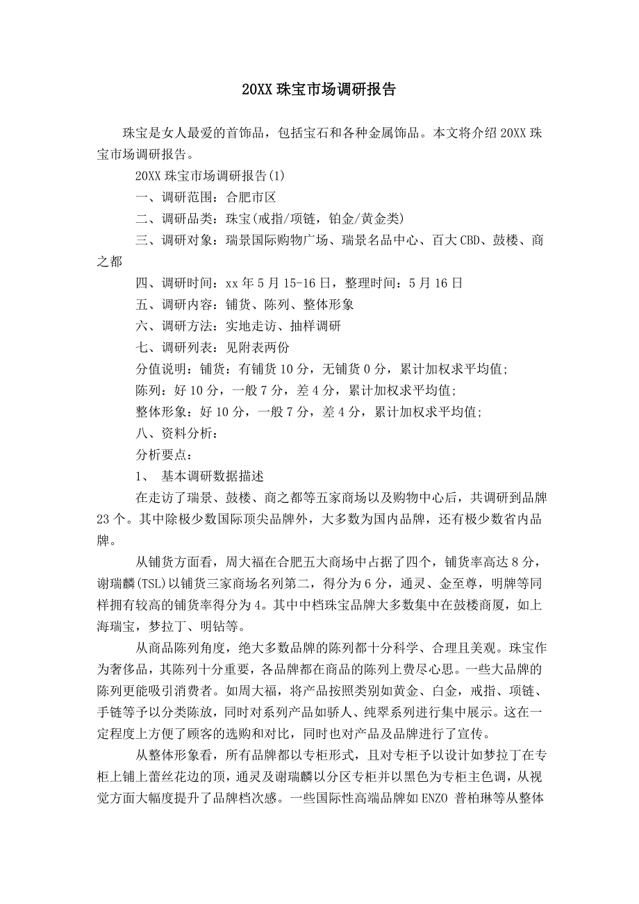 20XX珠宝市场调研报告模板_第1页