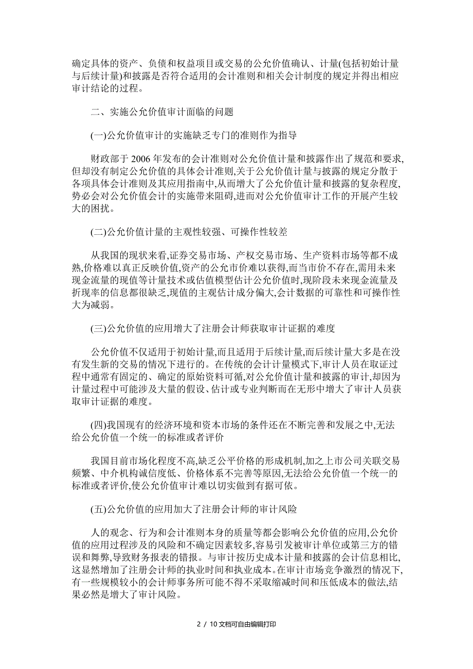 会计论文公允价值与风险导向审计问题研究_第2页