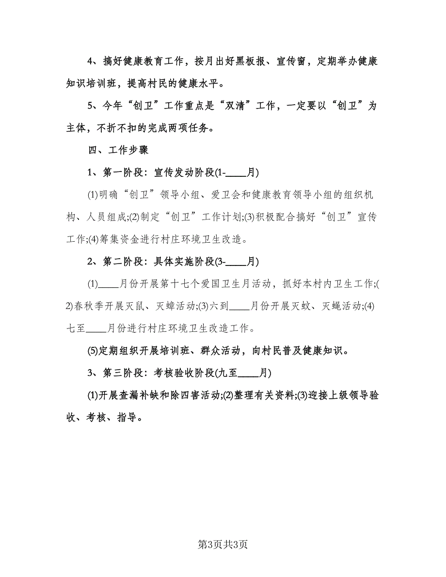 创建卫生村工作计划标准模板（2篇）.doc_第3页