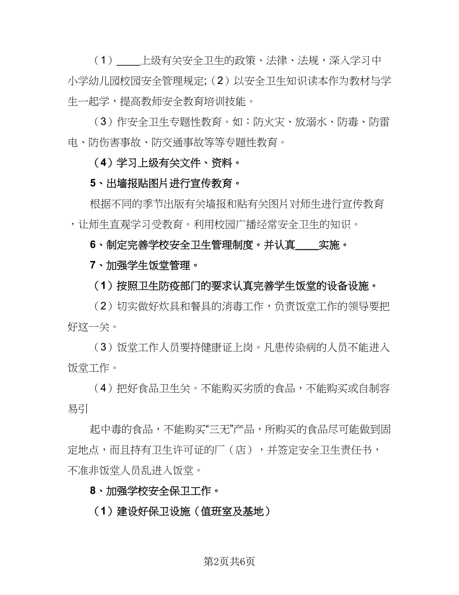 2023年安全卫生工作计划参考范本（二篇）_第2页