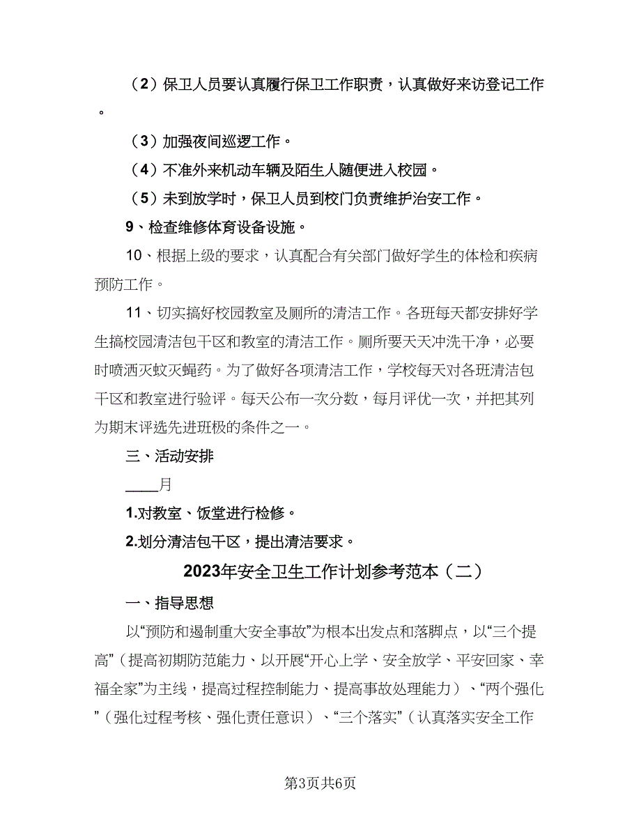 2023年安全卫生工作计划参考范本（二篇）_第3页