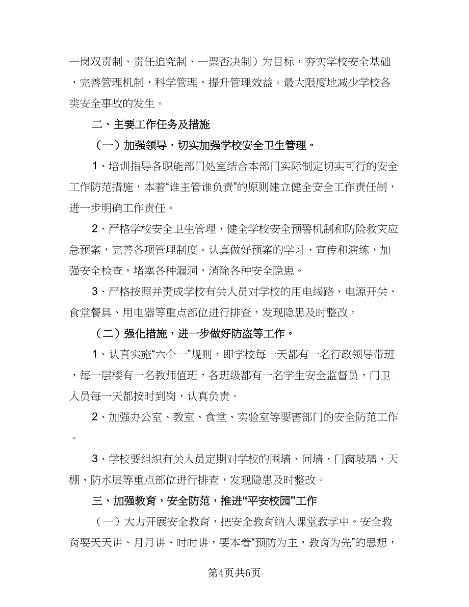 2023年安全卫生工作计划参考范本（二篇）_第4页