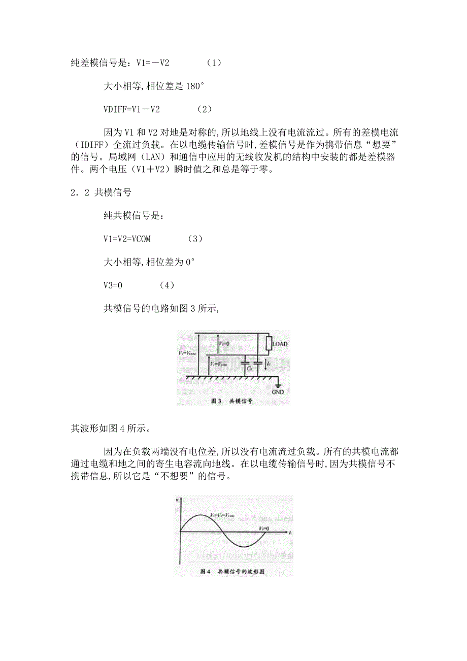 共模和差模信号的定义及产生机理电缆绞线变压器和扼流圈电磁干扰产生.docx_第2页